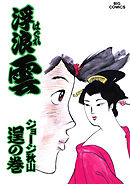 浮浪雲（はぐれぐも） 46