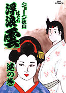 浮浪雲（はぐれぐも） 47