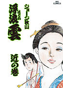 浮浪雲（はぐれぐも） 55