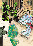 浮浪雲（はぐれぐも） 58