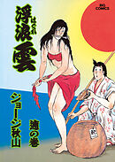 浮浪雲（はぐれぐも） 65