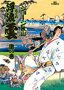 浮浪雲（はぐれぐも） 66