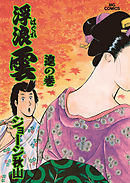 浮浪雲（はぐれぐも） 67