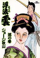 浮浪雲（はぐれぐも） 69