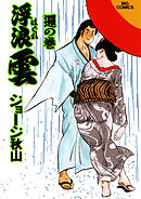 浮浪雲（はぐれぐも） 70