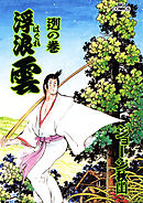 浮浪雲（はぐれぐも） 72