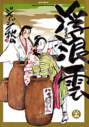 浮浪雲（はぐれぐも） 85