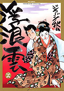 浮浪雲（はぐれぐも） 86