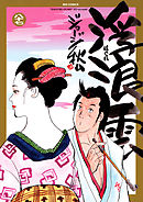 浮浪雲（はぐれぐも） 87