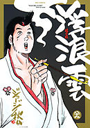 浮浪雲（はぐれぐも） 89