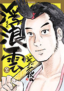 浮浪雲（はぐれぐも） 92