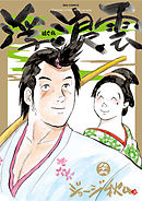 浮浪雲（はぐれぐも） 96