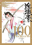 浮浪雲（はぐれぐも） 100