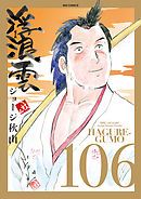 浮浪雲（はぐれぐも） 106