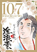 浮浪雲（はぐれぐも） 107