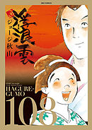 浮浪雲（はぐれぐも） 108