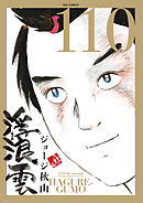 浮浪雲（はぐれぐも） 110