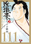 浮浪雲（はぐれぐも） 111