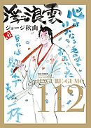 浮浪雲（はぐれぐも） 112