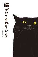 猫がいてくれるから