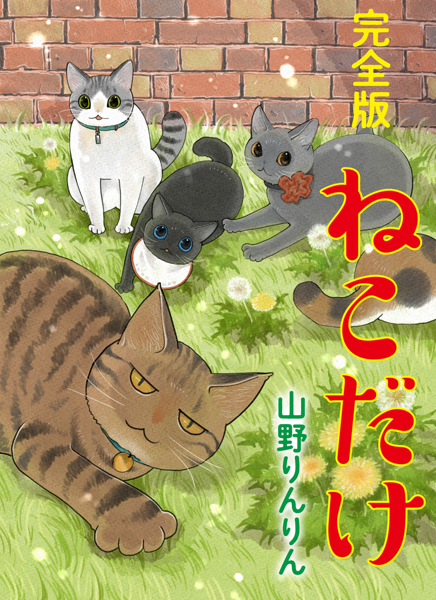 ねこだけ完全版 - 山野りんりん - 漫画・無料試し読みなら、電子書籍