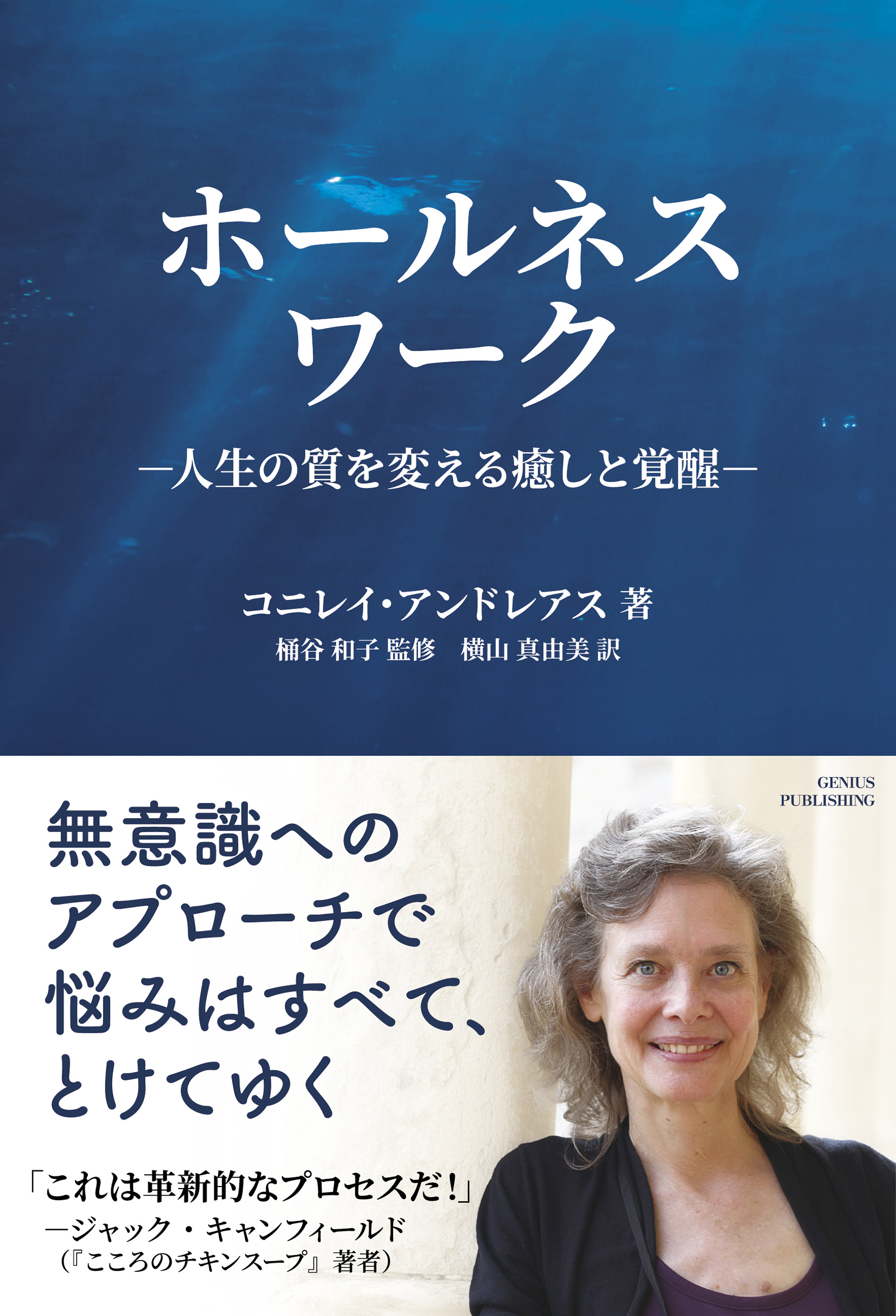 ホールネスワーク 人生の質を変える癒やしと覚醒 - コニレイ