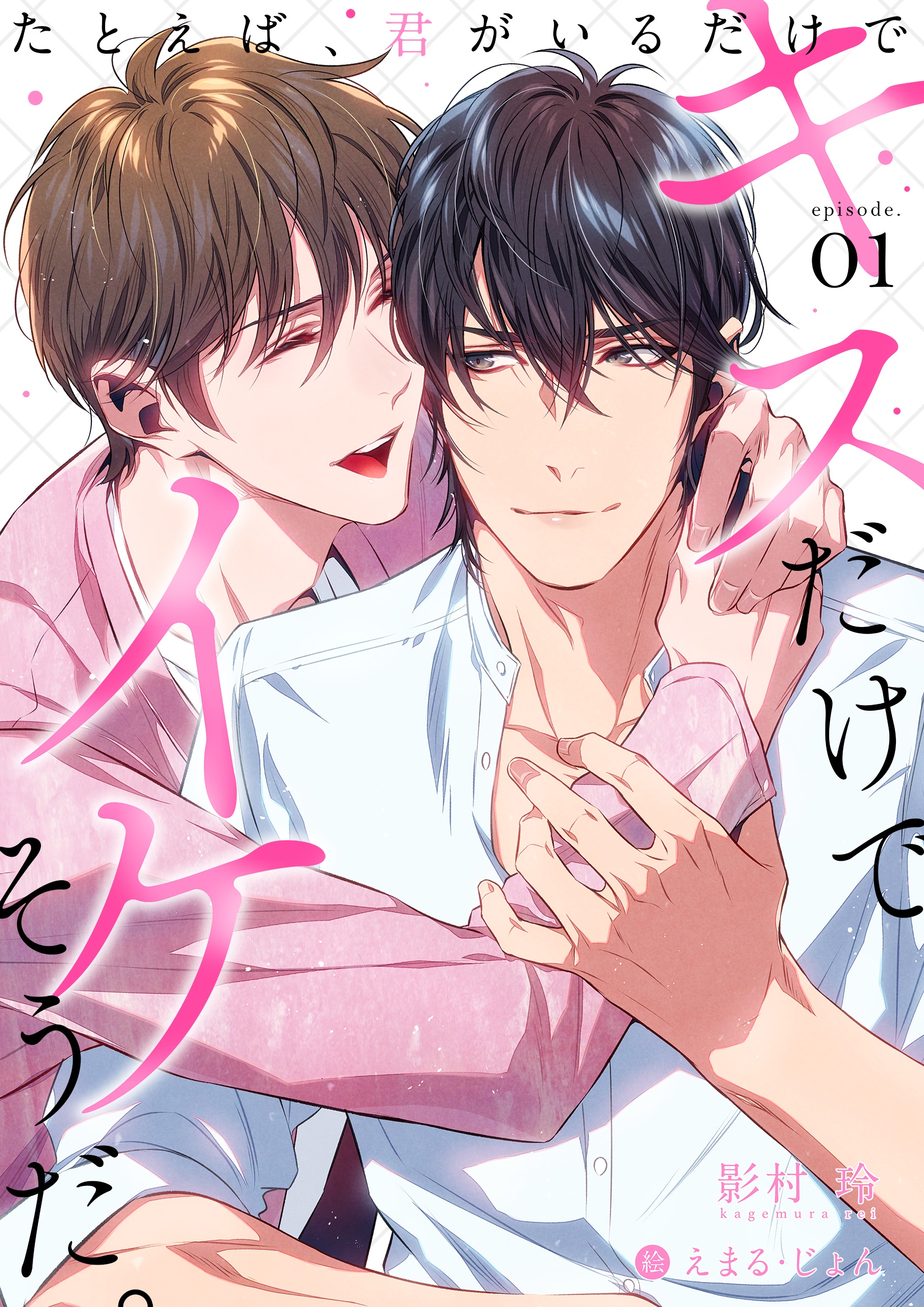 キスだけでイケそうだ。～たとえば、君がいるだけで～ (1) - 影村玲/えまる・じょん - BL(ボーイズラブ)小説・無料試し読みなら、電子書籍・コミックストア  ブックライブ