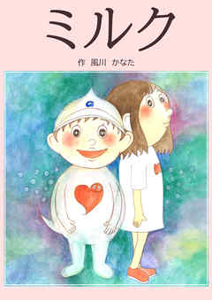 ミルク