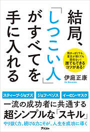 結局、「しつこい人」がすべてを手に入れる