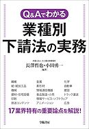 Q&Aでわかる　業種別　下請法の実務
