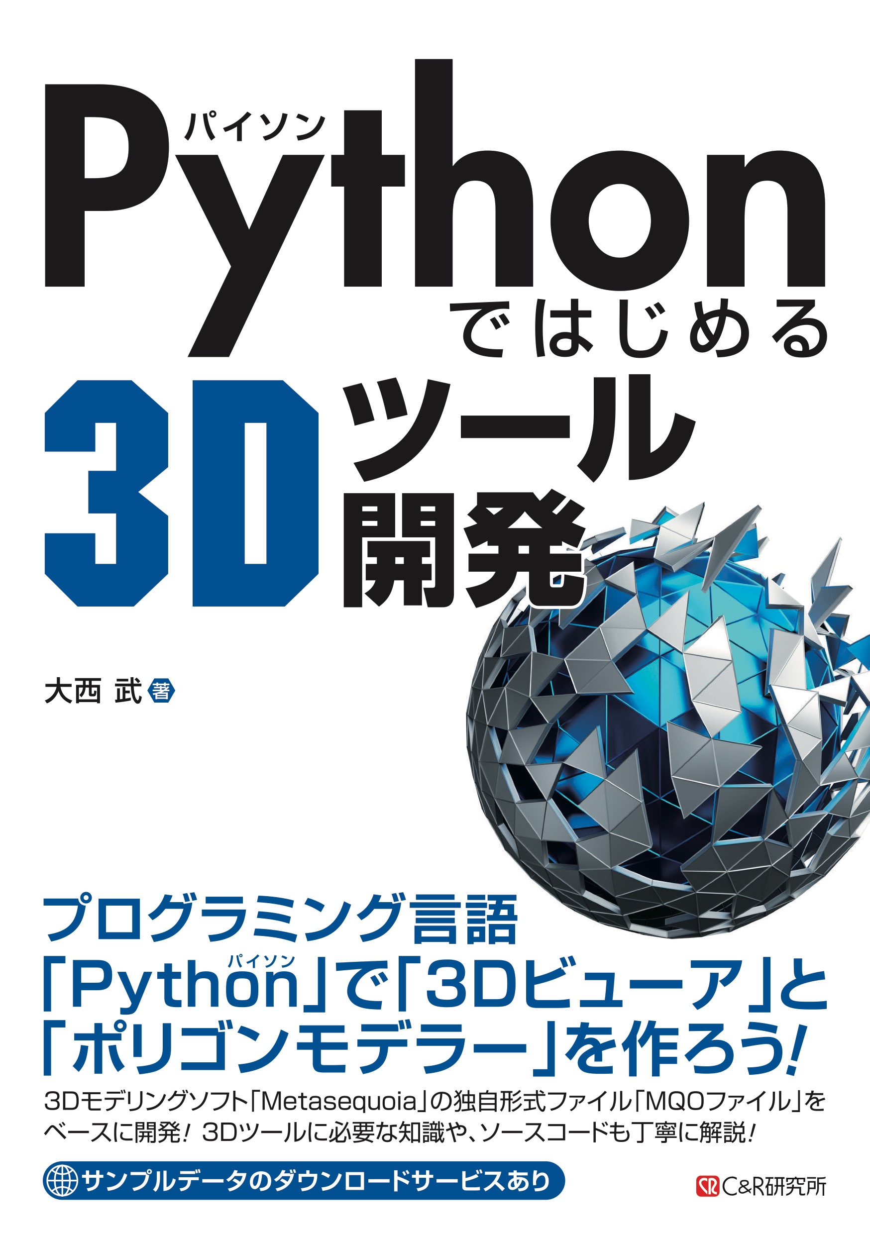 はじめてのOpenGL : ライブラリを使った「3D-CGプログラミング」の基