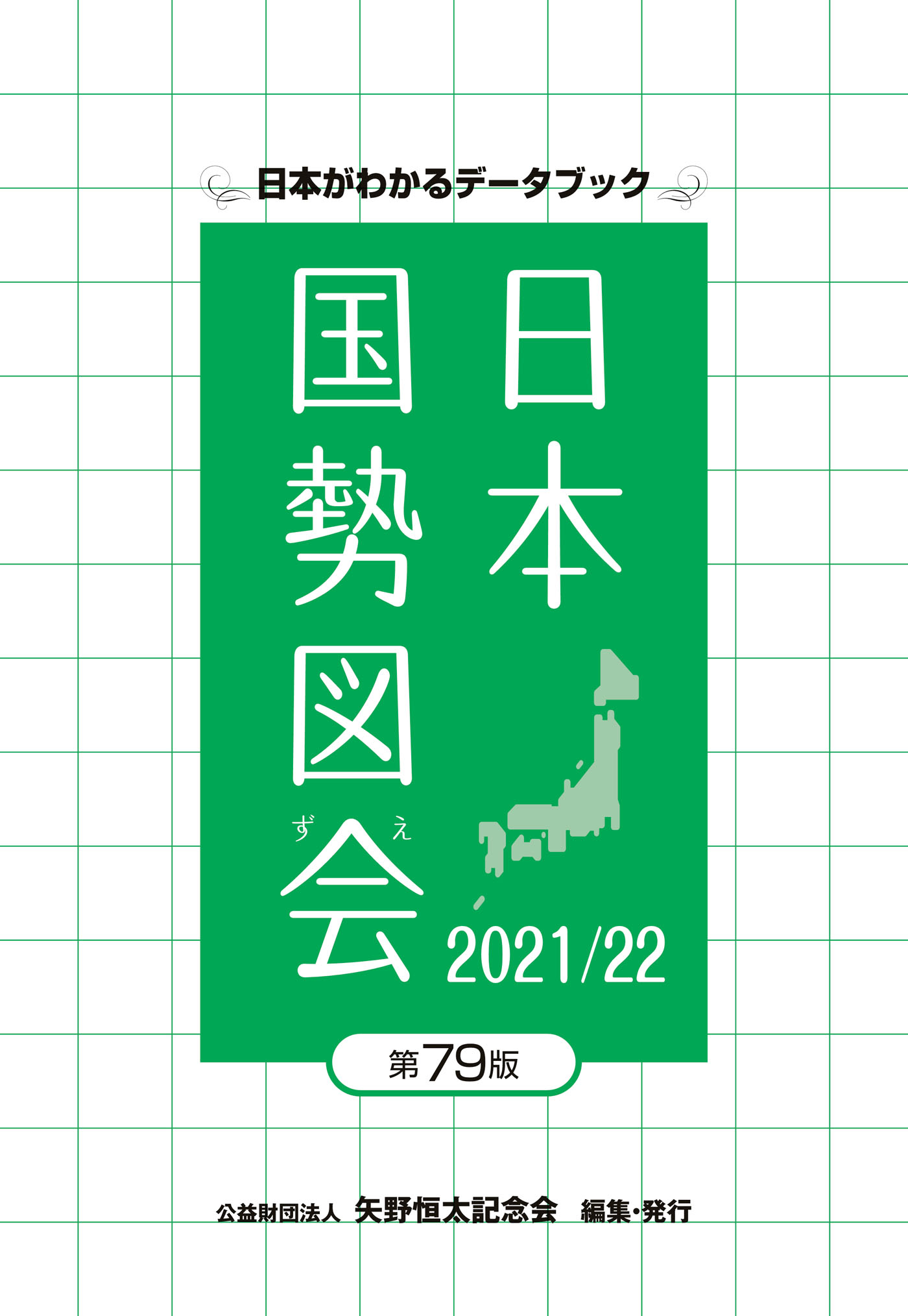 日本国勢図会 2021/22 日本がわかるデータブック | ブックライブ