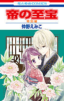 狼陛下の花嫁 15巻 漫画 無料試し読みなら 電子書籍ストア ブックライブ