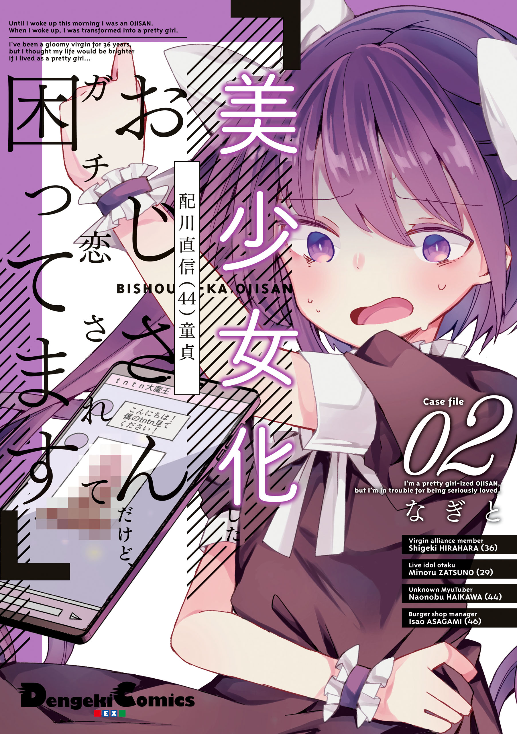 美少女化したおじさんだけど ガチ恋されて困ってます ２ 最新刊 なぎと 漫画 無料試し読みなら 電子書籍ストア ブックライブ