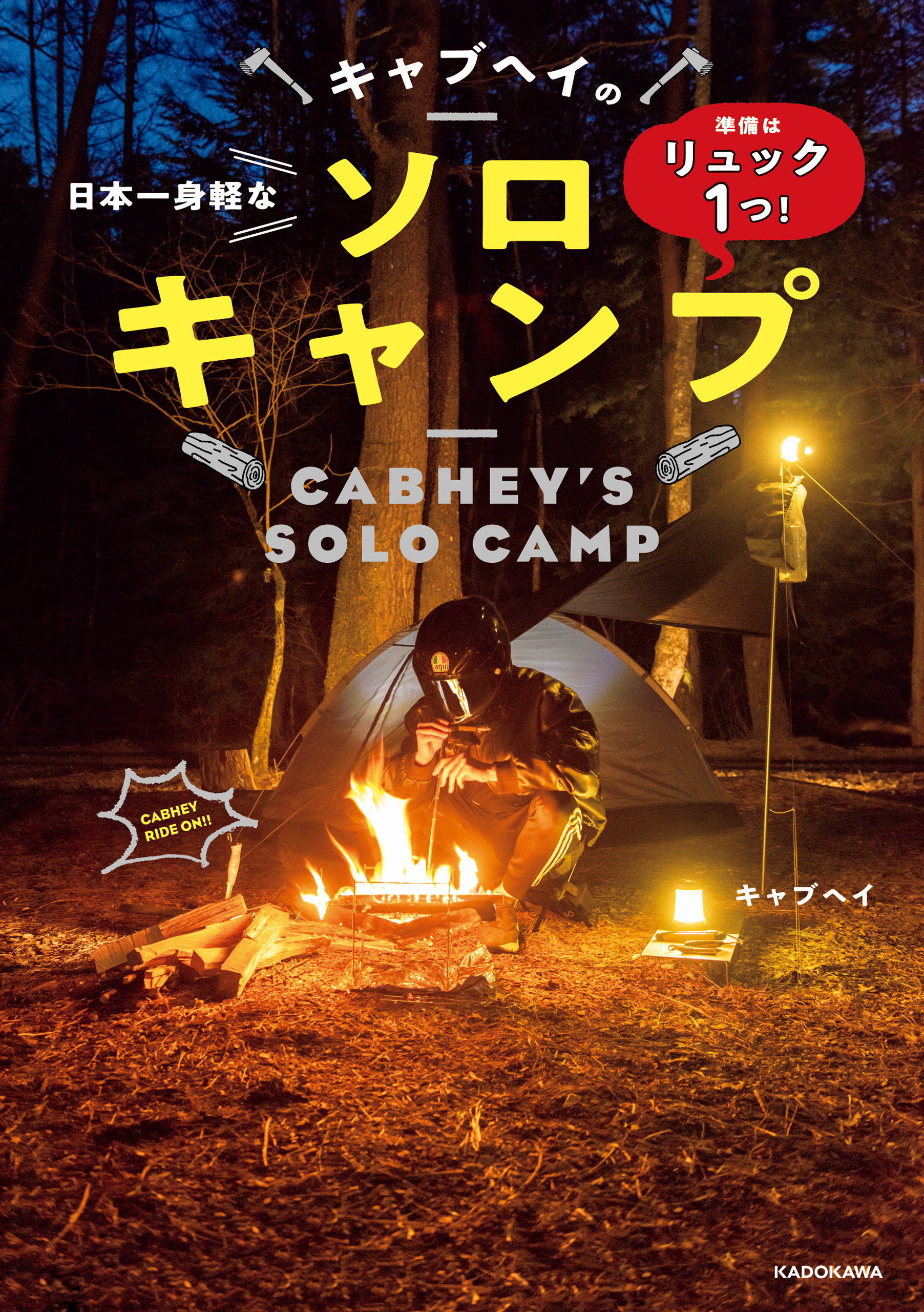 準備はリュック１つ 日本一身軽なキャブヘイのソロキャンプ 漫画 無料試し読みなら 電子書籍ストア ブックライブ