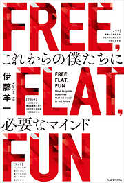 FREE, FLAT, FUN　これからの僕たちに必要なマインド