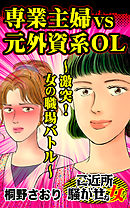 専業主婦VS元外資系OL～激突！女の職場バトル～／ご近所騒がせな女たちVol.6