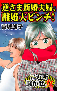 逆さま新婚夫婦 離婚大ピンチ ご近所騒がせな女たちvol 6 漫画 無料試し読みなら 電子書籍ストア ブックライブ