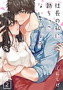 社長の私に勃ちっこないでしょ？【単行本版】2【電子限定】