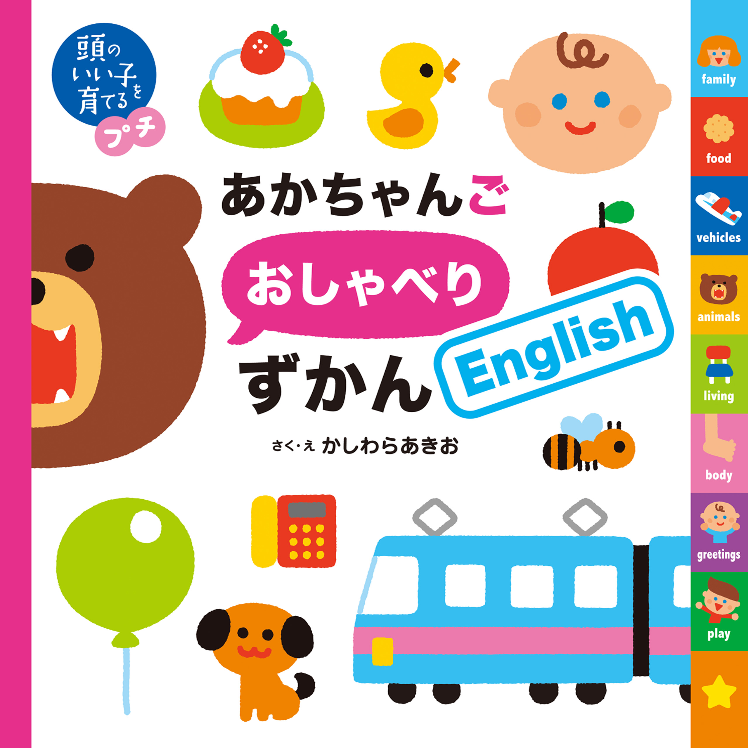 頭のいい子を育てるプチ あかちゃんごおしゃべりずかんＥｎｇｌｉｓｈ