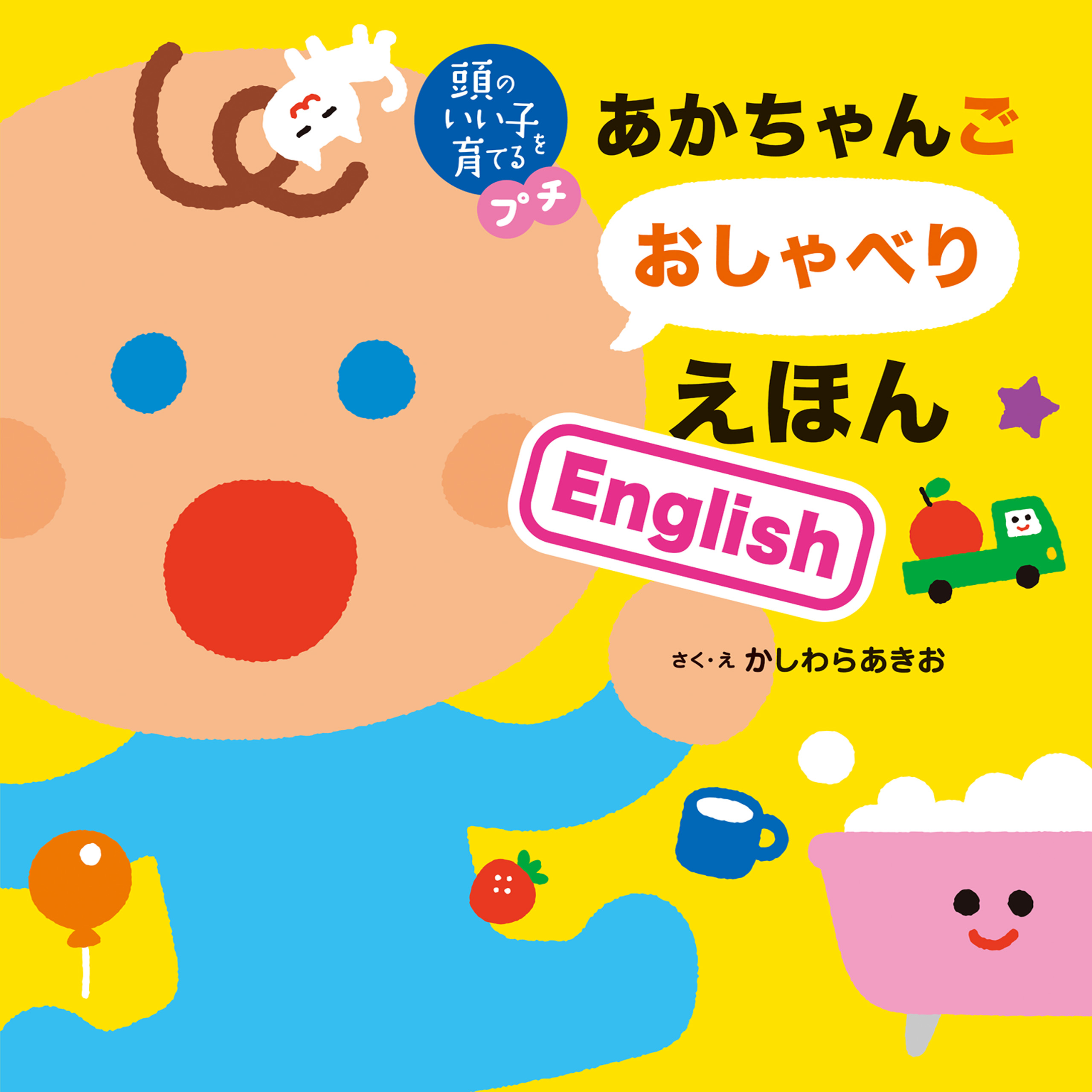 頭のいい子を育てるプチ　あかちゃんごおしゃべりえほんＥｎｇｌｉｓｈ | ブックライブ