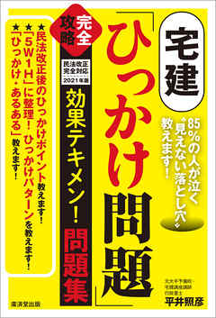 宅建「ひっかけ問題」完全攻略　効果テキメン！問題集