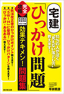 宅建「ひっかけ問題」完全攻略　効果テキメン！問題集