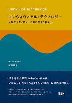 コンヴィヴィアル・テクノロジー　人間とテクノロジーが共に生きる社会へ