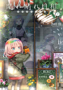 晴れ晴れ日和　7