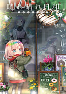 晴れ晴れ日和　7