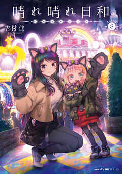 晴れ晴れ日和　8