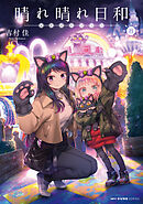 晴れ晴れ日和　8