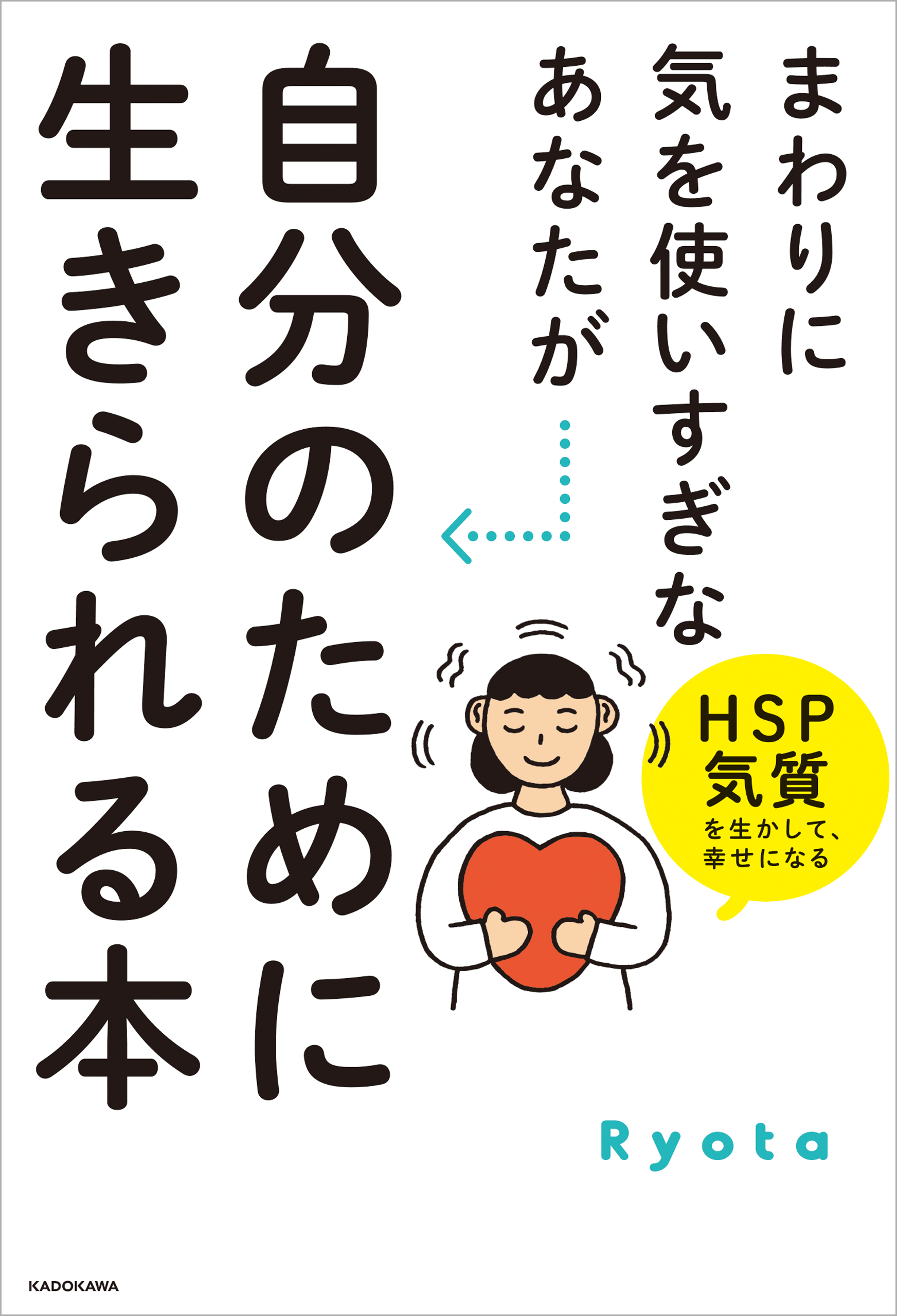 まわりに気を使いすぎなあなたが自分のために生きられる本 Hsp気質を生かして 幸せになる 漫画 無料試し読みなら 電子書籍ストア ブックライブ