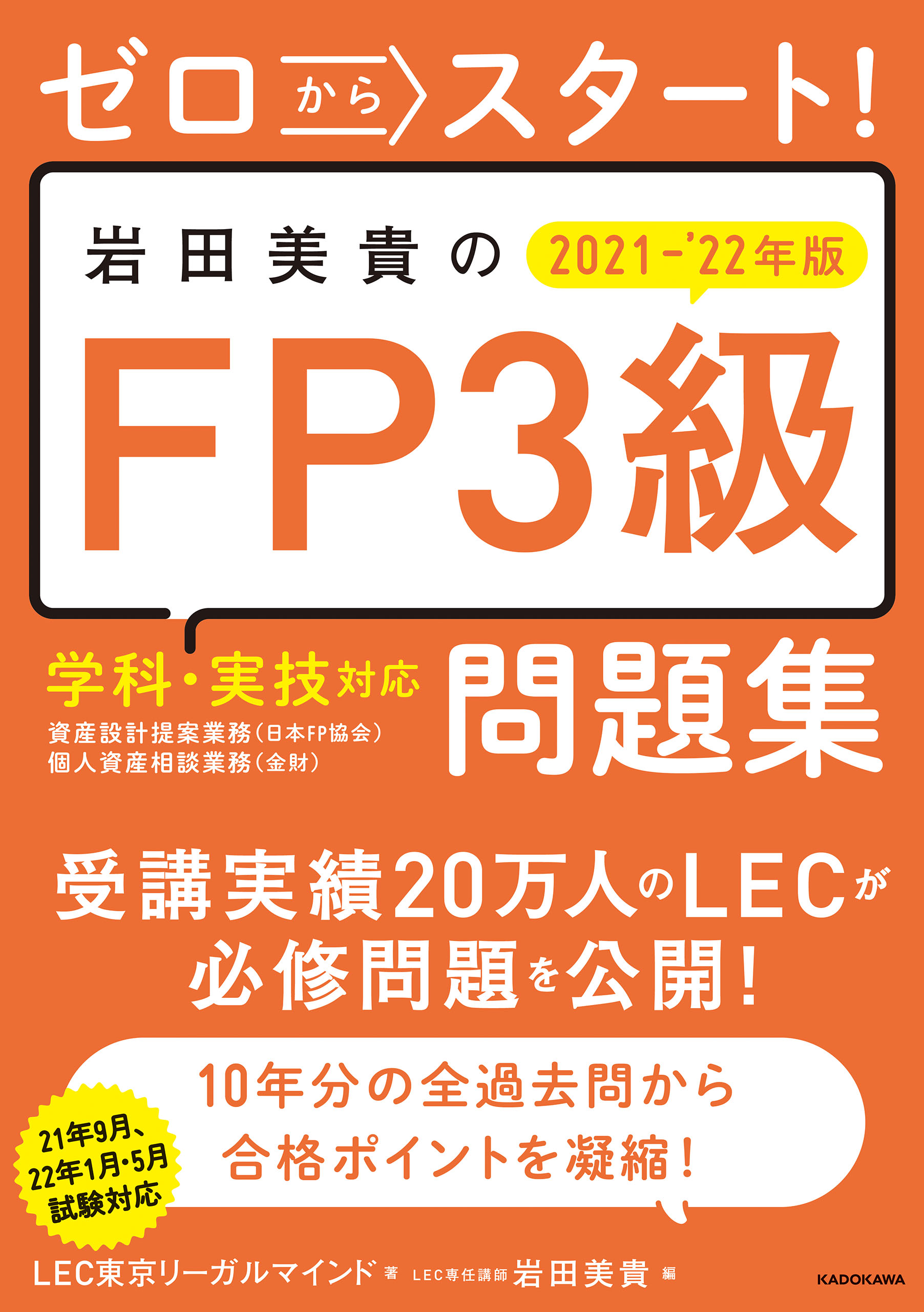 ゼロからスタート 岩田美貴のfp3級問題集 21 22年版 漫画 無料試し読みなら 電子書籍ストア ブックライブ